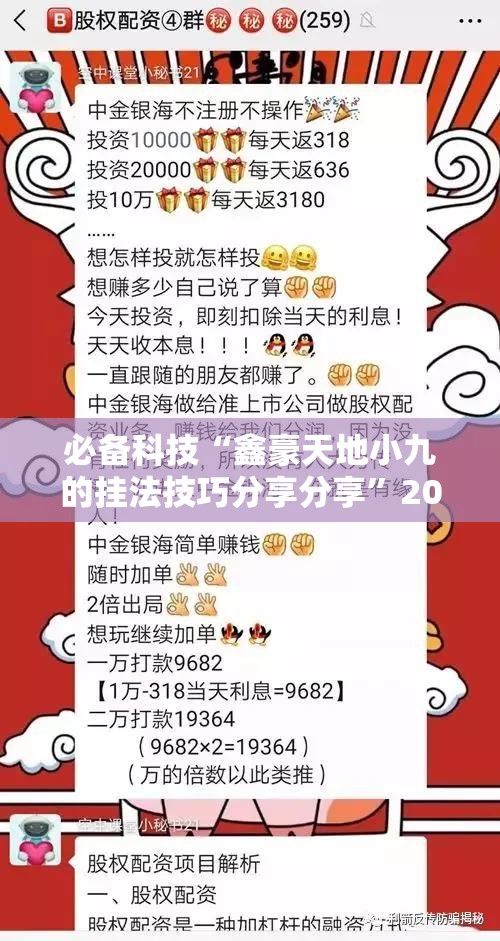 必备科技“鑫豪天地小九的挂法技巧分享分享”2026开挂教程步骤