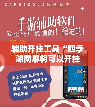 辅助开挂工具“四季湖南麻将可以开挂吗”2026开挂教程步骤