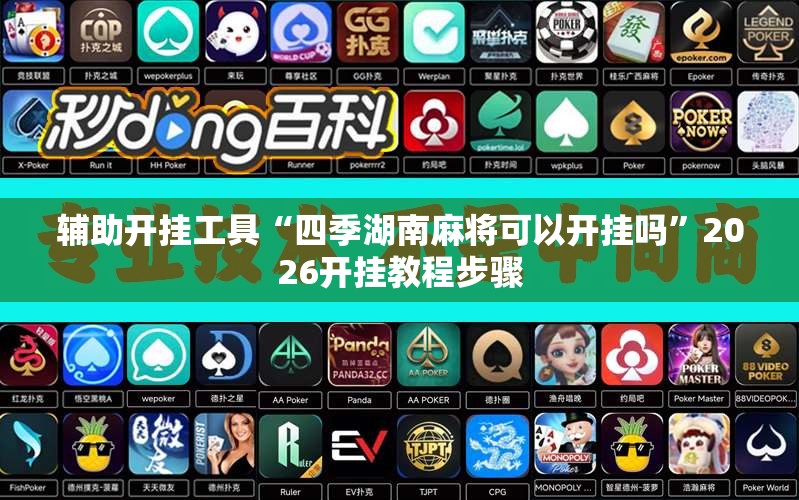 辅助开挂工具“四季湖南麻将可以开挂吗”2026开挂教程步骤
