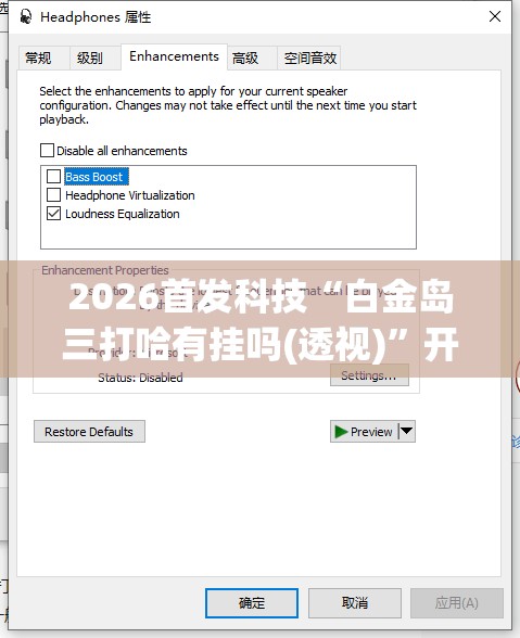 2026首发科技“白金岛三打哈有挂吗(透视)”开挂辅助脚本+详细开挂安装教程