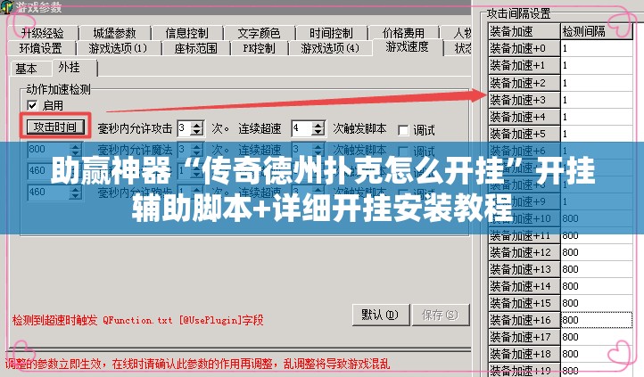助赢神器“传奇德州扑克怎么开挂”开挂辅助脚本+详细开挂安装教程