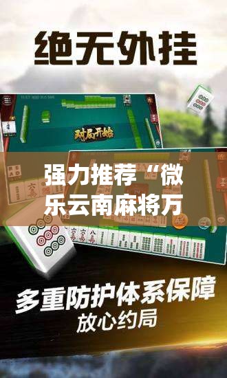 强力推荐“微乐云南麻将万能开挂器”(辅助神器)开挂详细教程