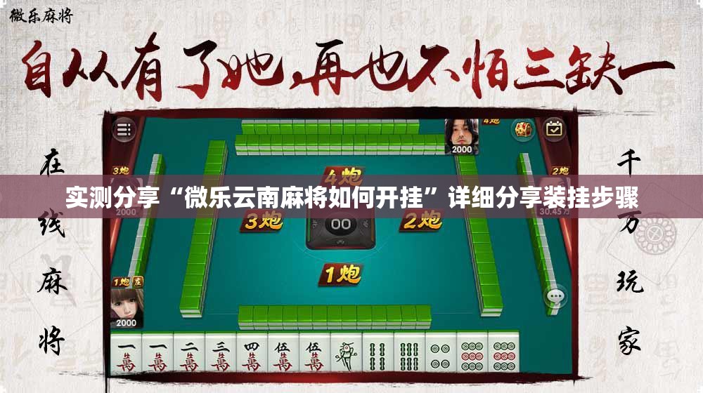 实测分享“微乐云南麻将如何开挂”详细分享装挂步骤