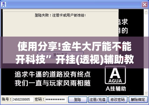 使用分享!金牛大厅能不能开科技”开挂(透视)辅助教程