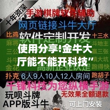 使用分享!金牛大厅能不能开科技	”开挂(透视)辅助教程