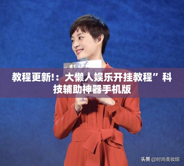 教程更新!：大懒人娱乐开挂教程”科技辅助神器手机版