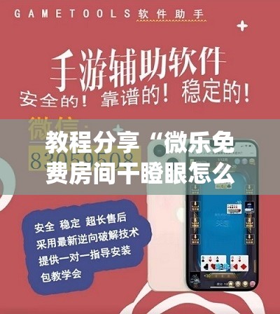 教程分享“微乐免费房间干瞪眼怎么开挂	”(透视)其实确实有挂
