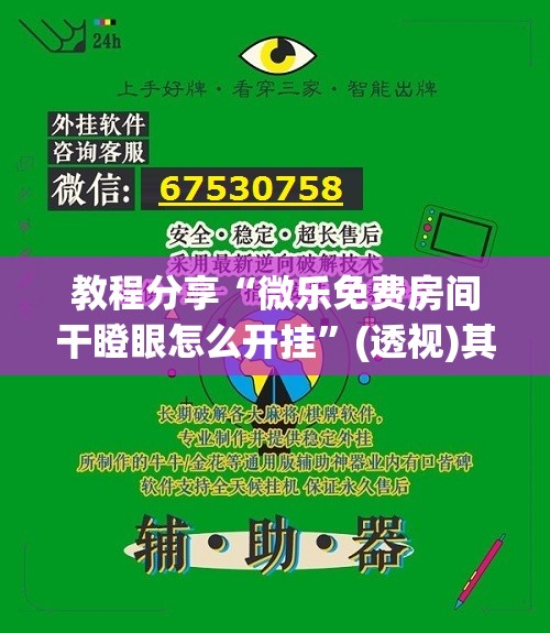 教程分享“微乐免费房间干瞪眼怎么开挂”(透视)其实确实有挂