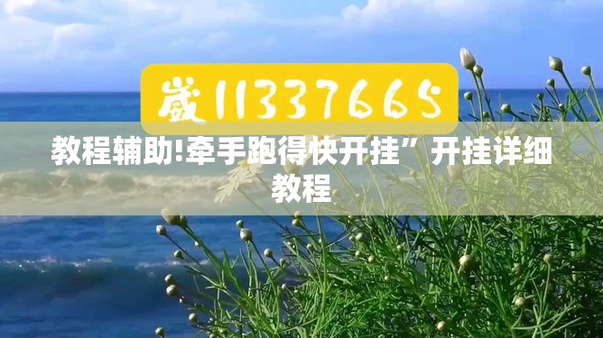 教程辅助!牵手跑得快开挂”开挂详细教程