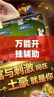 万能开挂辅助“微乐河北麻将万能开挂器”其实确实有挂