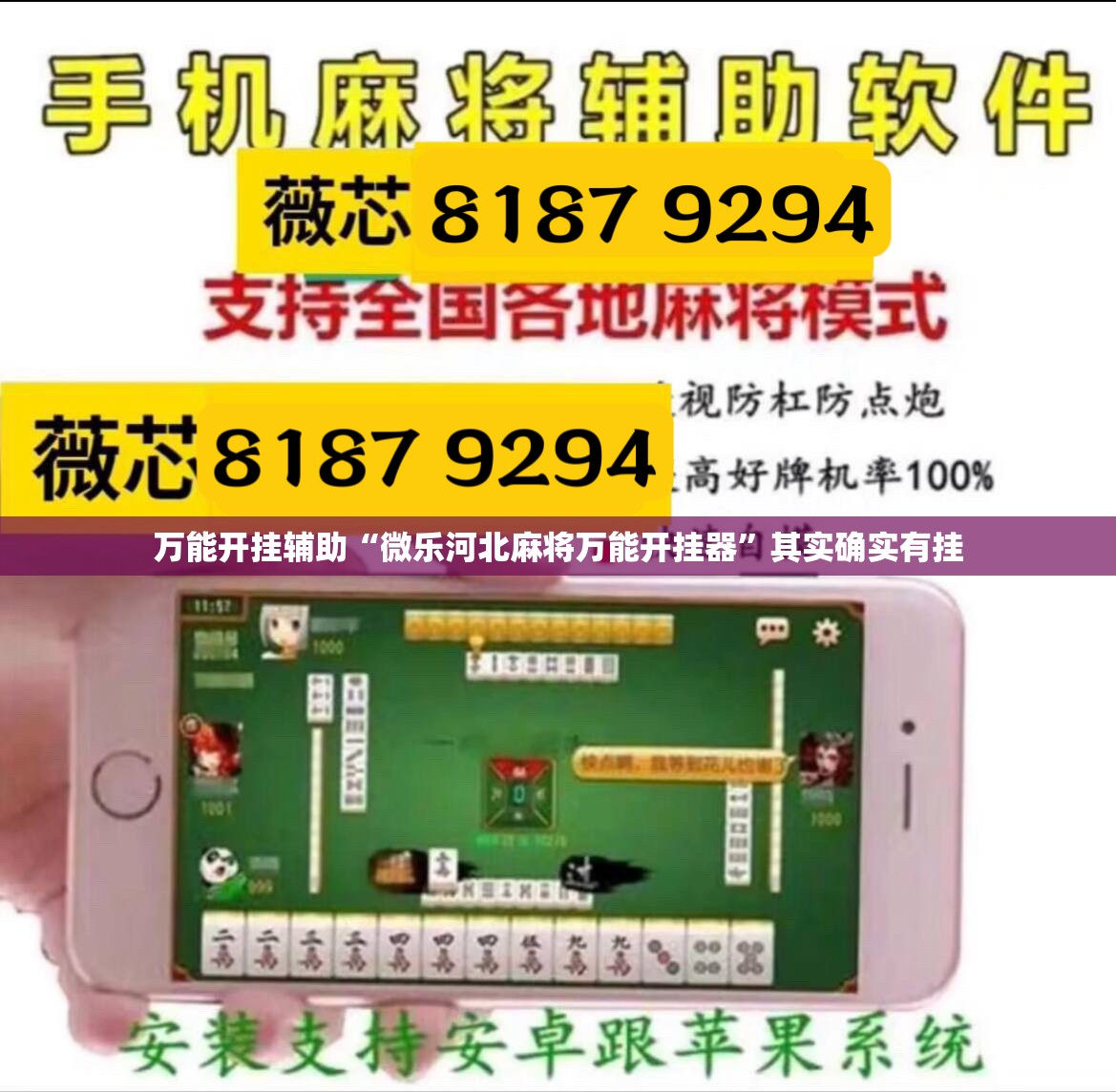 万能开挂辅助“微乐河北麻将万能开挂器”其实确实有挂