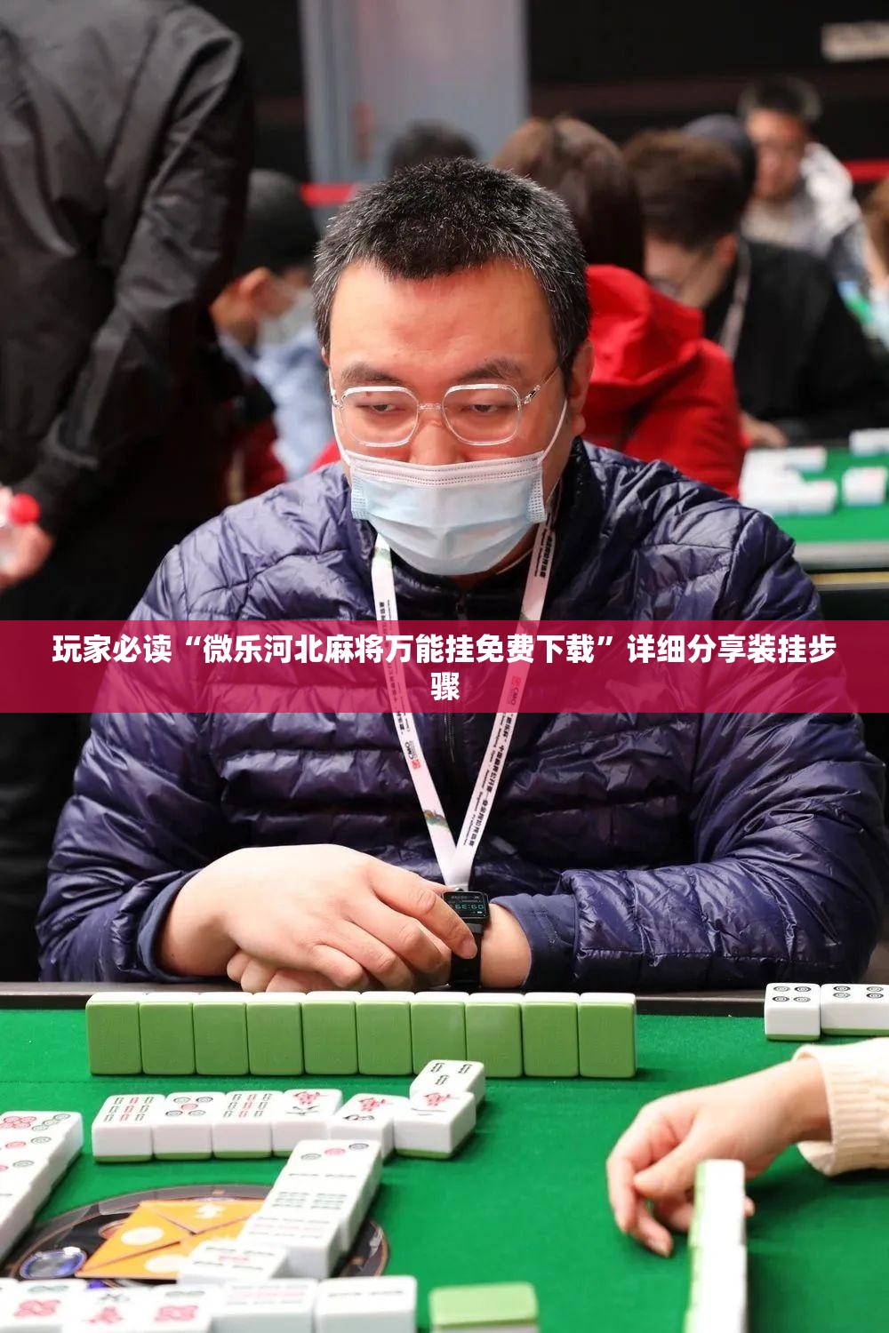 玩家必读“微乐河北麻将万能挂免费下载”详细分享装挂步骤
