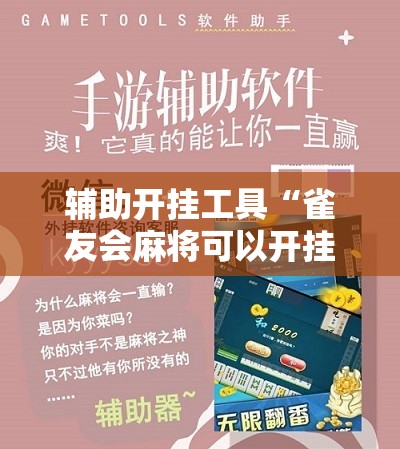 辅助开挂工具“雀友会麻将可以开挂吗”开挂辅助脚本+详细开挂安装教程