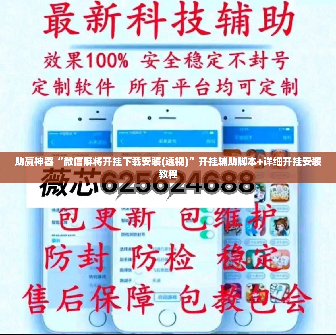 助赢神器“微信麻将开挂下载安装(透视)”开挂辅助脚本+详细开挂安装教程