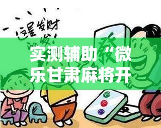实测辅助“微乐甘肃麻将开挂神器下载”详细外挂透视辅助软件教程