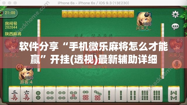 软件分享“手机微乐麻将怎么才能赢”开挂(透视)最新辅助详细
