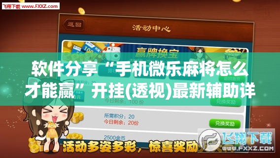 软件分享“手机微乐麻将怎么才能赢”开挂(透视)最新辅助详细