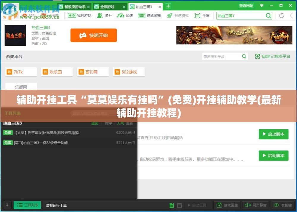 辅助开挂工具“莫莫娱乐有挂吗”(免费)开挂辅助教学(最新辅助开挂教程)