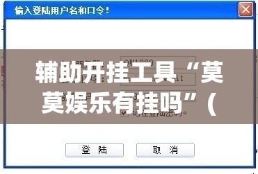 辅助开挂工具“莫莫娱乐有挂吗	”(免费)开挂辅助教学(最新辅助开挂教程)