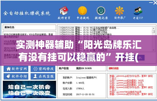 实测神器辅助“阳光岛牌乐汇有没有挂可以稳赢的”开挂(透视)辅助教程