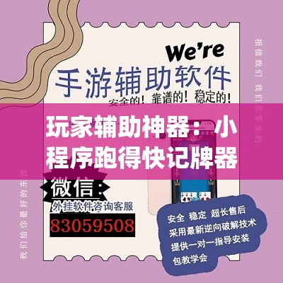 玩家辅助神器：小程序跑得快记牌器”开挂(透视)最新辅助详细