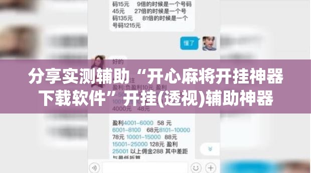 分享实测辅助“开心麻将开挂神器下载软件”开挂(透视)辅助神器