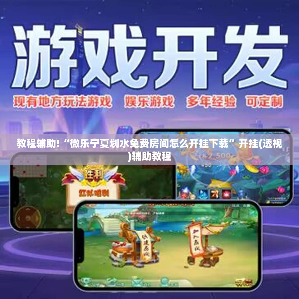 教程辅助!“微乐宁夏划水免费房间怎么开挂下载	”开挂(透视)辅助教程