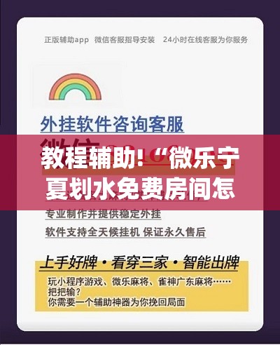 教程辅助!“微乐宁夏划水免费房间怎么开挂下载”开挂(透视)辅助教程