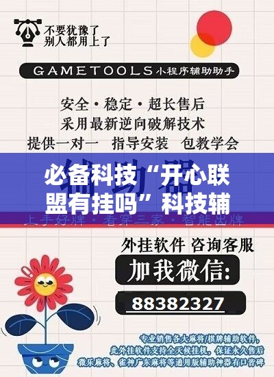 必备科技“开心联盟有挂吗”科技辅助神器手机版
