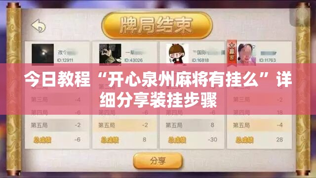 今日教程“开心泉州麻将有挂么”详细分享装挂步骤