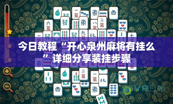 今日教程“开心泉州麻将有挂么”详细分享装挂步骤