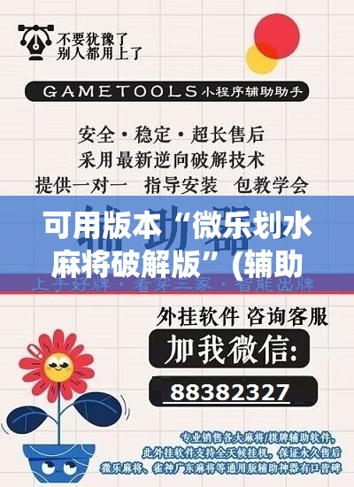 可用版本“微乐划水麻将破解版”(辅助神器)开挂详细教程