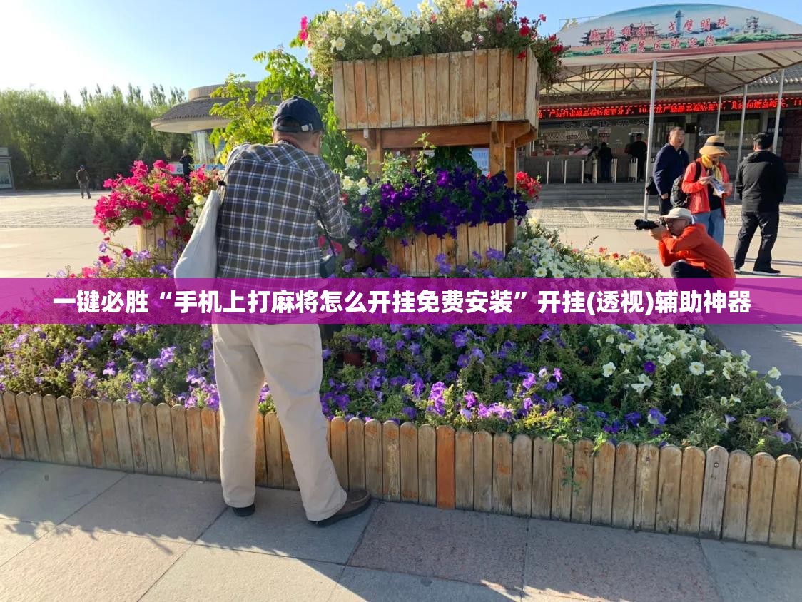 一键必胜“手机上打麻将怎么开挂免费安装”开挂(透视)辅助神器