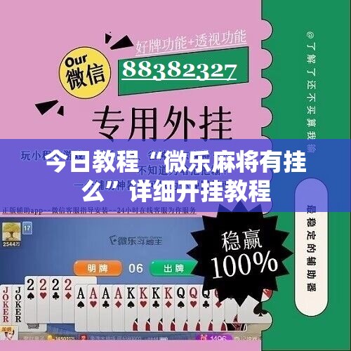 今日教程“微乐麻将有挂么”详细开挂教程