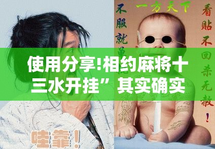 使用分享!相约麻将十三水开挂”其实确实有挂