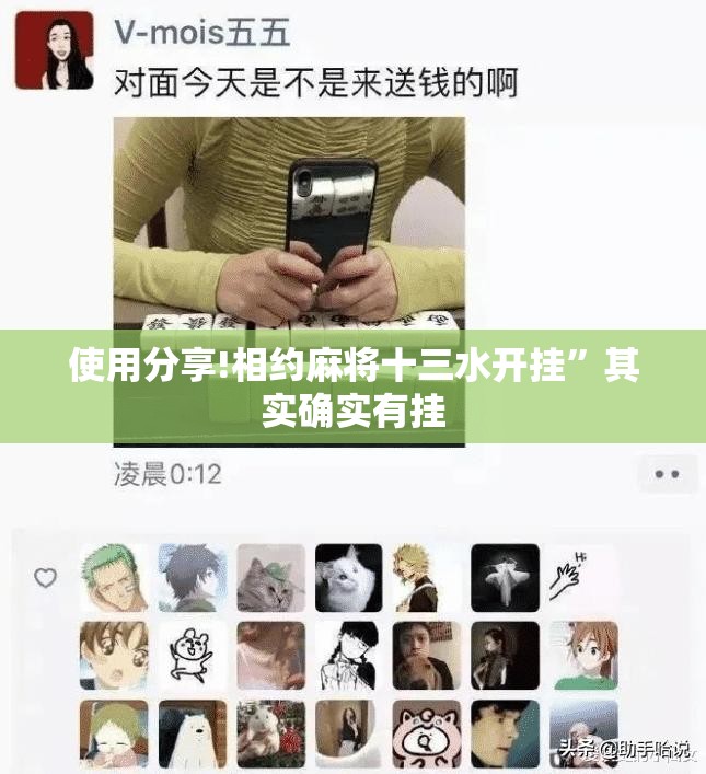 使用分享!相约麻将十三水开挂	”其实确实有挂