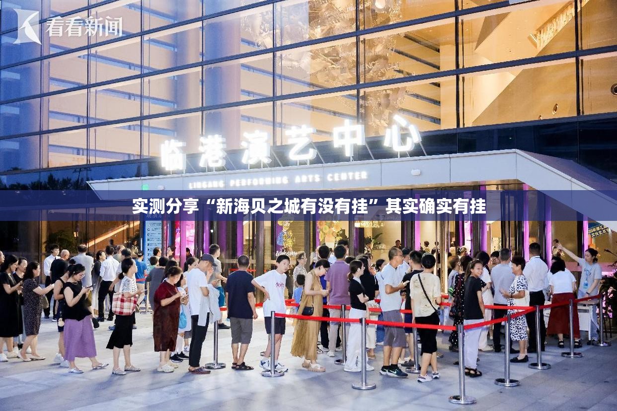 实测分享“新海贝之城有没有挂”其实确实有挂