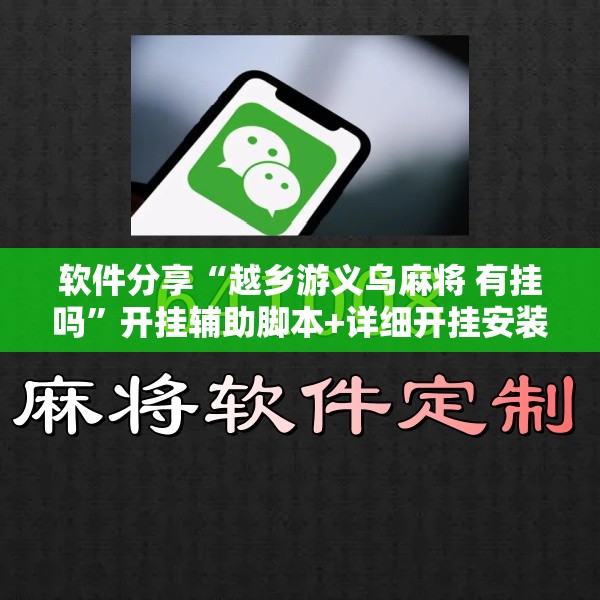 软件分享“越乡游义乌麻将 有挂吗”开挂辅助脚本+详细开挂安装教程