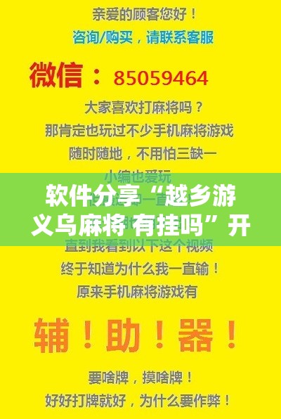 软件分享“越乡游义乌麻将 有挂吗”开挂辅助脚本+详细开挂安装教程