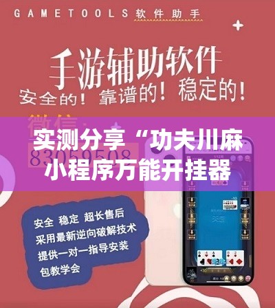实测分享“功夫川麻小程序万能开挂器”(透视挂)辅助下载教程