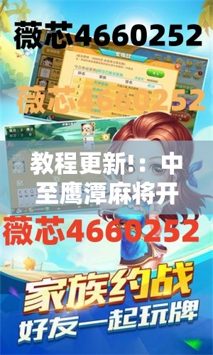 教程更新!：中至鹰潭麻将开挂下载安装”其实确实有挂