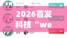 2026首发科技“wepoker的10个必赢技巧	”开挂辅助脚本+详细开挂安装教程