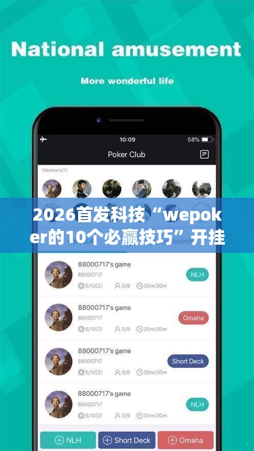 2026首发科技“wepoker的10个必赢技巧”开挂辅助脚本+详细开挂安装教程