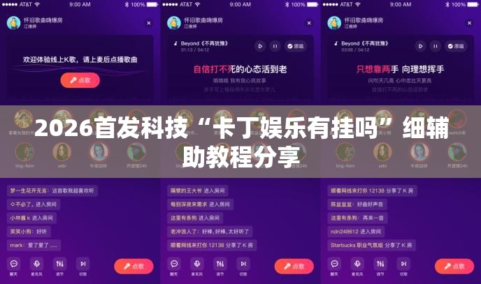 2026首发科技“卡丁娱乐有挂吗	”细辅助教程分享