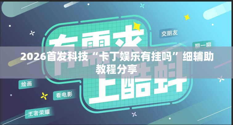 2026首发科技“卡丁娱乐有挂吗”细辅助教程分享