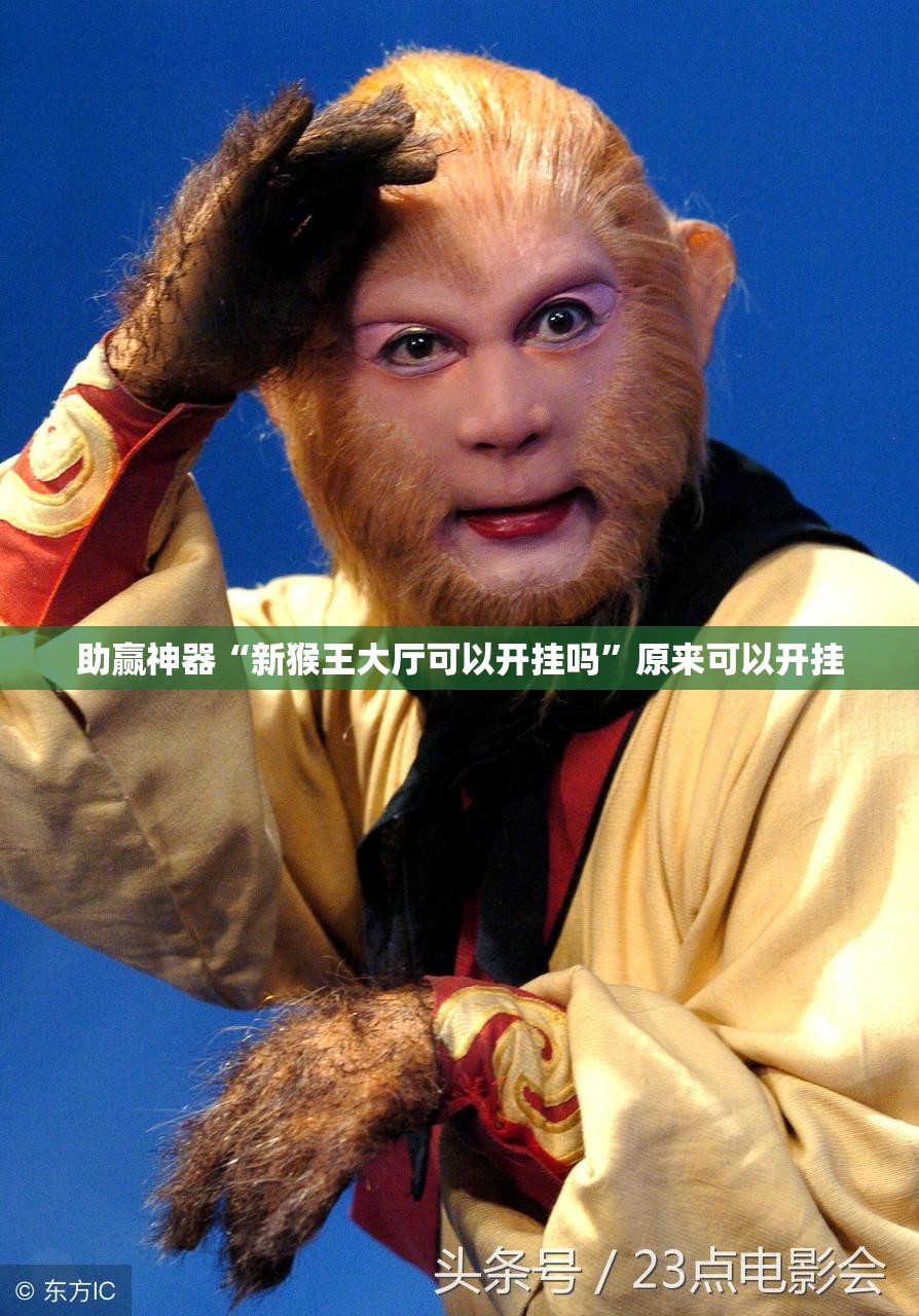 助赢神器“新猴王大厅可以开挂吗	”原来可以开挂