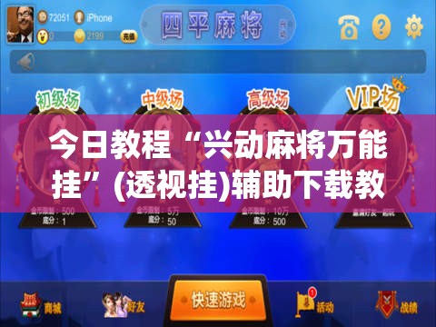 今日教程“兴动麻将万能挂”(透视挂)辅助下载教程