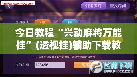 今日教程“兴动麻将万能挂”(透视挂)辅助下载教程