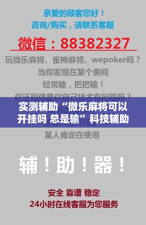 实测辅助“微乐麻将可以开挂吗 总是输	”科技辅助神器手机版