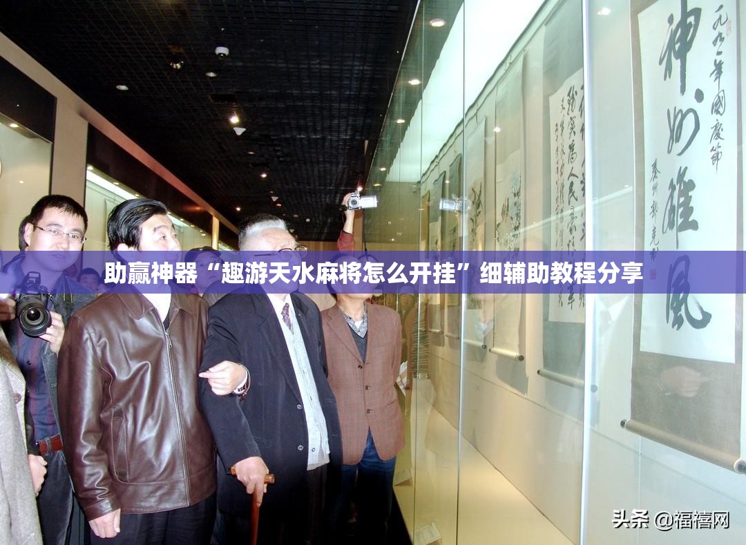 助赢神器“趣游天水麻将怎么开挂”细辅助教程分享